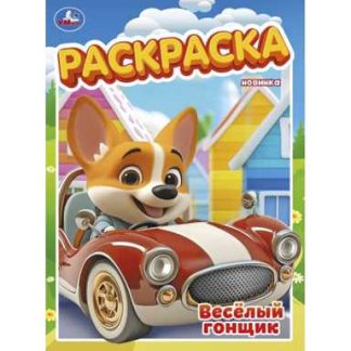 397088 Весёлый гонщик. Раскраска. 214х290 мм. Скрепка. 16 стр. Умка в кор.50шт