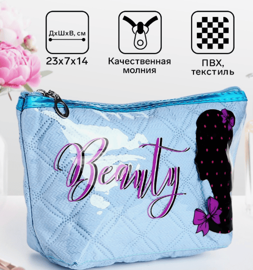 Косметичка-сумка Девушка, 23*7*14, отд на молнии, голубой 9889408