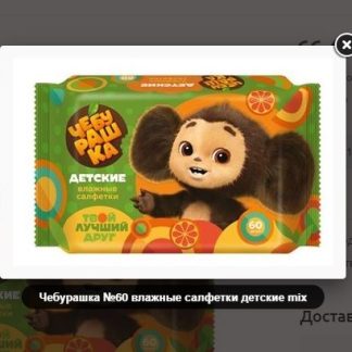 Влажные салфетки№60 Чебурашка,60 шт.