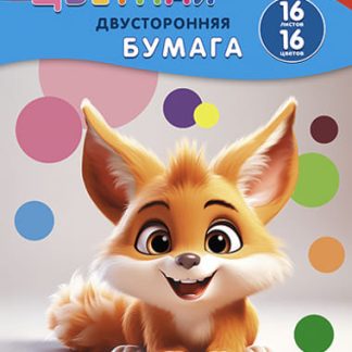 *Цветная бумага двухсторонняя А4 16л.,16цв. "Рыжий зверек" С4443-23, шт