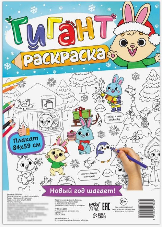 Раскраска- гигант "Новый год шагает!" 7908260