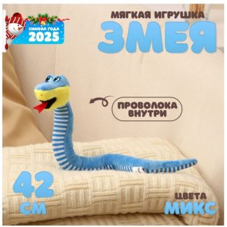 Мягкая игрушка "Змея" с полосатым животом, 42 см, цвет МИКС   10320018