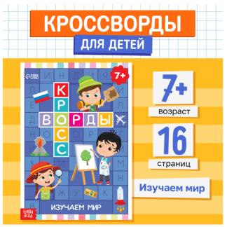 Книга "Кроссворды. Изучаем мир" 16 стр 5505627