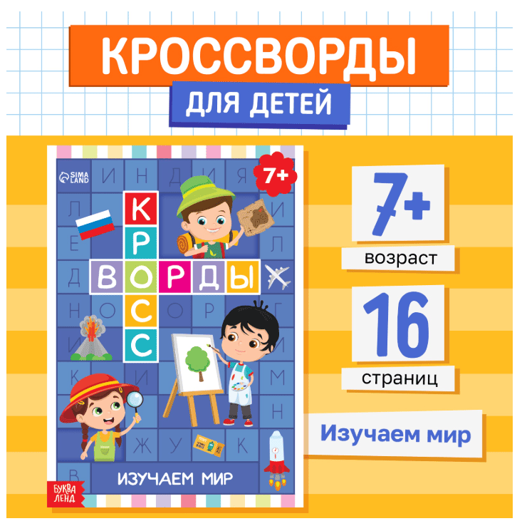 Книга "Кроссворды. Изучаем мир" 16 стр 5505627