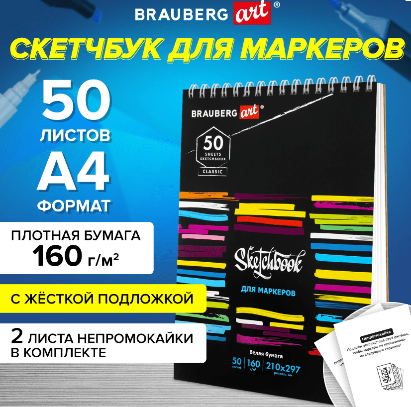 Скетчбук для маркеров, бумага 160г/м2 210х297мм, 50л, гребень, подложка, BRAUBERG ART, Неон, 115077
