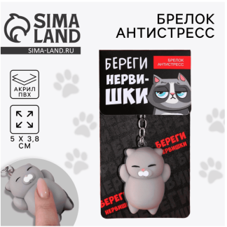 Брелок мялка для ключей "Береги нервишки", 5 х 3,8 см   9590301