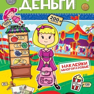 МНОГОРАЗОВЫЕ НАКЛЕЙКИ. ДЕНЬГИ 28679