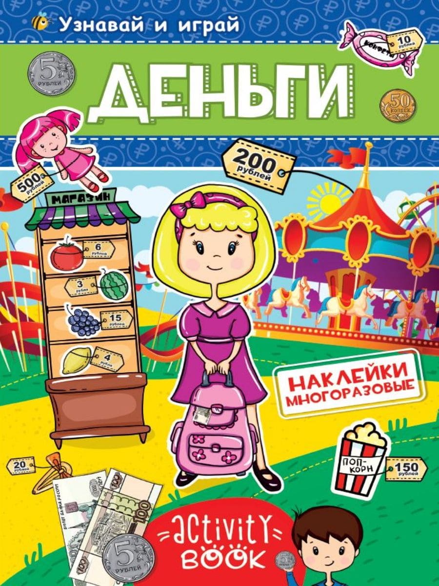 МНОГОРАЗОВЫЕ НАКЛЕЙКИ. ДЕНЬГИ 28679
