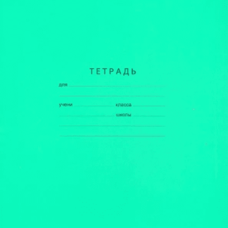 Тетрадь 12л. кос.лин. Т5ск12 7311/11762 "Отличная" (зеленая)