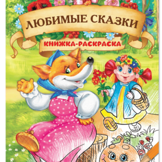 Книжка -раскраска "Любимые сказки" 16стр. 1337380