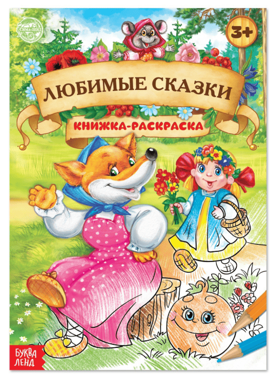 Книжка -раскраска "Любимые сказки" 16стр. 1337380