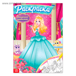 Раскраска "Сказочные принцессы" 16 стр 4662382