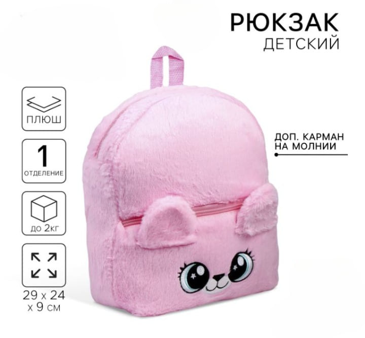 Рюкзак детский "Медвежонок", плюшевый, цвет розовый 9893210