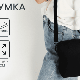 Сумка, 15*3*20, отд на молнии, длин ремень, черный 5635143
