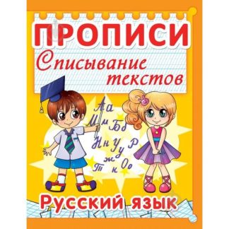 Прописи. Списывание текстов. Русский язык 978-966-936-011-3