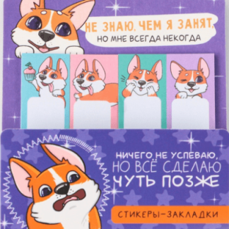 Набор стикеров-закладок "Корги", 4 шт, 20 л 9399924