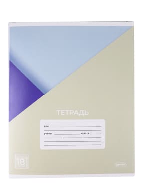 Тетрадь школьная 18л, клетка Серия "Классика" ТМ "Лимпопо" LPR0947