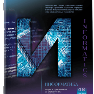 Тетрадь предметная КЛАССИКА SCIENCE 48л, обложка картон, ИНФОРМАТИКА, клетка,подсказ,BRAUBERG,404812