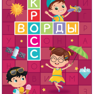 Книга "Кроссворды. 3 уровень" 16 стр 5505626, шт
