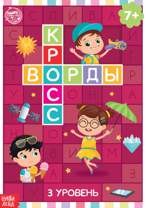 Книга "Кроссворды. 3 уровень" 16 стр 5505626, шт
