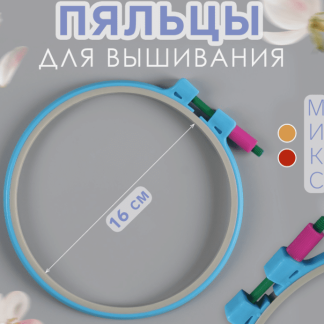 Пяльцы d16см пластик МИКС (фас 10шт цена за шт) 9193203