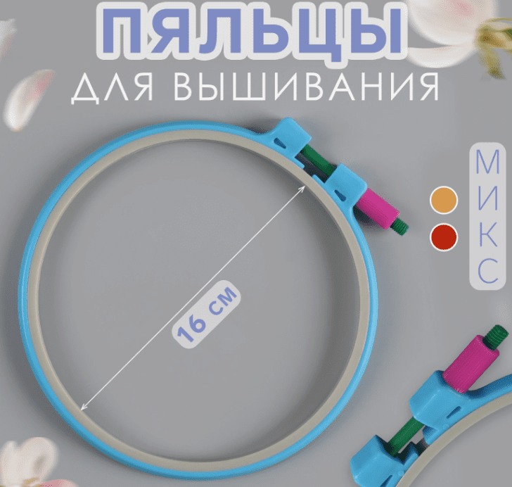 Пяльцы d16см пластик МИКС (фас 10шт цена за шт) 9193203
