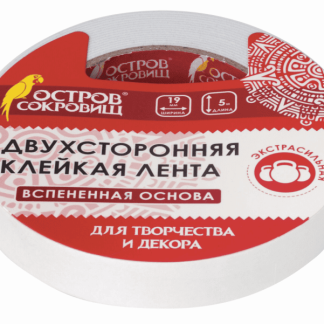 Клейкая двухсторонняя лента 19мм х 5м, НА ВСПЕНЕННОЙ ОСНОВЕ 1мм, прочная, ОСТРОВ СОКРОВИЩ, 606420