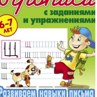 Классич.прописи. Развиваем навыки письма по линейкам 6-7 лет