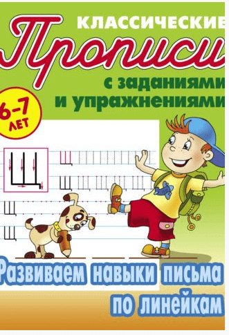 Классич.прописи. Развиваем навыки письма по линейкам 6-7 лет