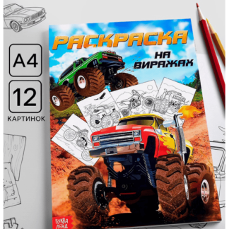Раскраска для мальчиков А4 "На виражах" 16 стр 4451630