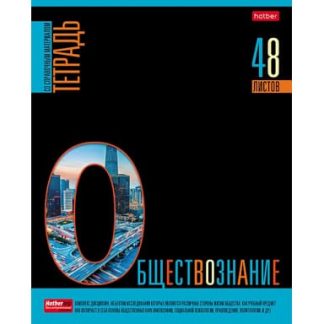 Тетрадь предметная Обществознание 48л А5ф С интер.справ.инф. клетка на скобе Обл.мел.картон