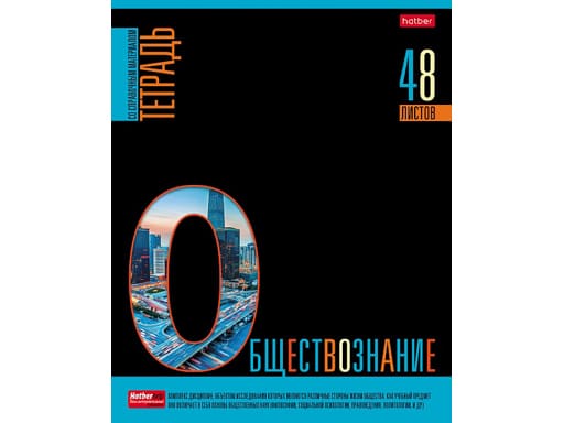 Тетрадь предметная Обществознание 48л А5ф С интер.справ.инф. клетка на скобе Обл.мел.картон