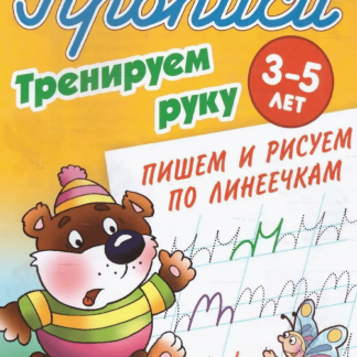 Прописи для школьников А5+.Тренируем руку.Пишем и рисуем полинеечкам 3-5 лет