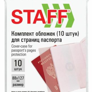 Обложка-чехол для защиты каждой страницы паспорта КОМПЛЕКТ 10 штук, ПВХ, прозрачная, STAFF, 237963