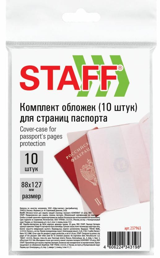 Обложка-чехол для защиты каждой страницы паспорта КОМПЛЕКТ 10 штук, ПВХ, прозрачная, STAFF, 237963