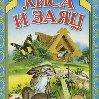 Русская народная сказка, Книга бумажная, 8-12 стр., в ассортименте