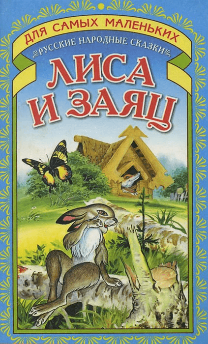 Русская народная сказка, Книга бумажная, 8-12 стр., в ассортименте