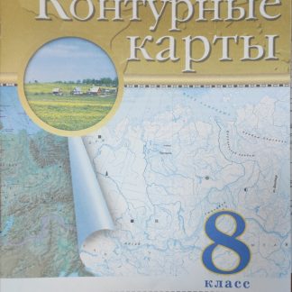Контурные карты. География 8кл Традиционный комплект РГО 2025