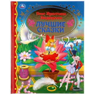 296850 Лучшие сказки. Ганс Христиан Андерсен. (Серия: Золотая классика). 197х255мм. 128стр. Умка