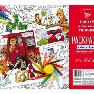 Раскраска НАБОР 8л А4ф Бумага Офсет 100г/кв.м -Увлекательный мир- в пакете с европодвесом