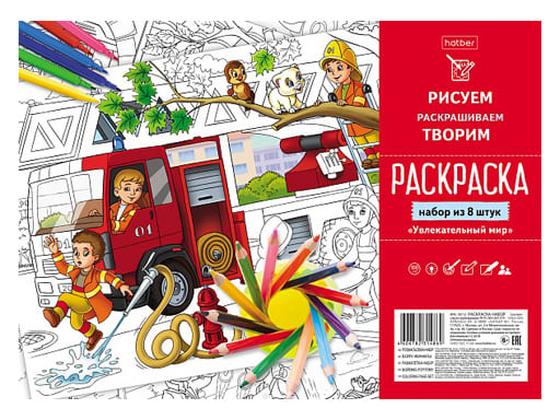 Раскраска НАБОР 8л А4ф Бумага Офсет 100г/кв.м -Увлекательный мир- в пакете с европодвесом