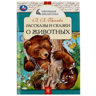 Рассказы и сказки о животных. В. В. Бианки. Школьная библиотека. 140х210 мм. 64 стр. Умка