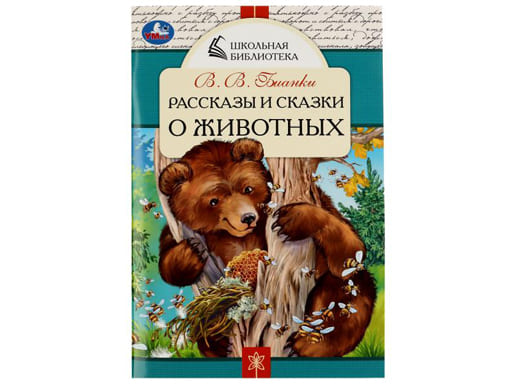 Рассказы и сказки о животных. В. В. Бианки. Школьная библиотека. 140х210 мм. 64 стр. Умка