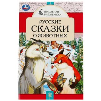 Русские сказки о животных. А.Н.Толстой, Д. Н. Мамин-Сибиряк,П.Добрая, Л. Н. Толстой. Умка