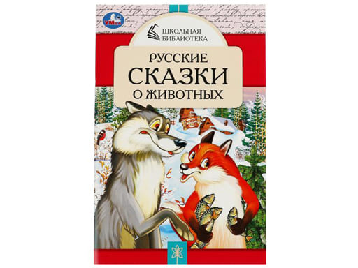 Русские сказки о животных. А.Н.Толстой, Д. Н. Мамин-Сибиряк,П.Добрая, Л. Н. Толстой. Умка