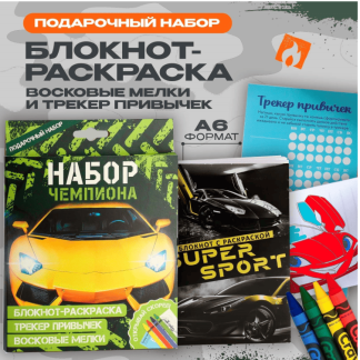Набор: блокнот-раскраска А6, трекер привычек и восковые мелки "Чемпиону" 9891775