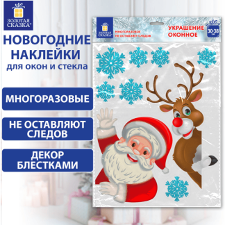 Наклейка для окон двусторонняя МНОГОРАЗОВАЯ 30*38см "Дед Мороз и олень", ЗОЛОТАЯ СКАЗКА, 591179