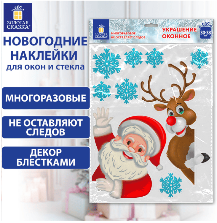 Наклейка для окон двусторонняя МНОГОРАЗОВАЯ 30*38см "Дед Мороз и олень", ЗОЛОТАЯ СКАЗКА, 591179