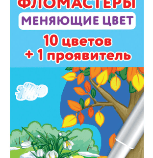 Фломастеры меняющие цвет ЮНЛАНДИЯ 10 цветов + 1 проявитель, "ЮНЫЙ ВОЛШЕБНИК", вент. колпачок, 151891