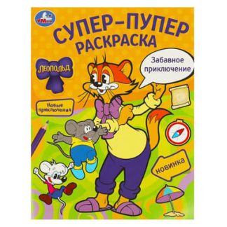 377324 Забавное приключение.Леопольд.Супер-пупер раскраска.195х255 мм.Скрепка.16 стр.Умка в к.50шт